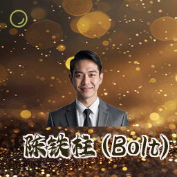 陈铁柱 (Bolt)