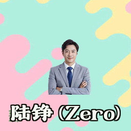 陆铮 (Zero)